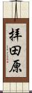 拝田原 Scroll