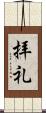 拝礼 Scroll