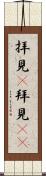 拝見(P) Scroll