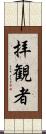 拝観者 Scroll