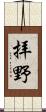 拝野 Scroll