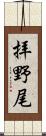 拝野尾 Scroll