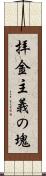 拝金主義の塊 Scroll