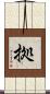拠 Scroll
