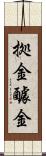 拠金 Scroll