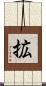 拡 Scroll