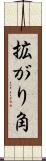拡がり角 Scroll