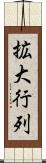 拡大行列 Scroll
