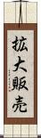 拡大販売 Scroll