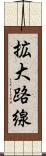 拡大路線 Scroll