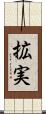 拡実 Scroll