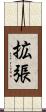 拡張 Scroll