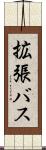 拡張バス Scroll