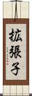 拡張子 Scroll