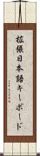 拡張日本語キーボード Scroll