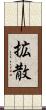 拡散 Scroll