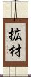 拡材 Scroll