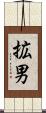 拡男 Scroll