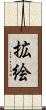 拡絵 Scroll