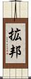 拡邦 Scroll