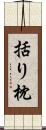 括り枕 Scroll