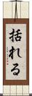 括れる Scroll