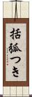 括弧つき Scroll