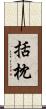 括枕 Scroll