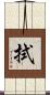 拭 Scroll