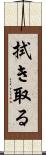 拭き取る Scroll