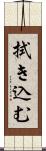 拭き込む Scroll