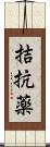 拮抗薬 Scroll