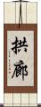 拱廊 Scroll