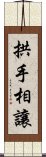 拱手相讓 Scroll