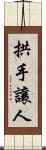 拱手讓人 Scroll