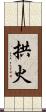 拱火 Scroll
