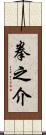 拳之介 Scroll