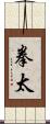 拳太 Scroll