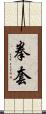 拳套 Scroll