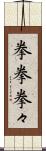 拳拳 Scroll