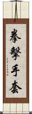 拳擊手套 Scroll