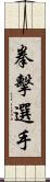 拳擊選手 Scroll