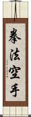 Kempo Karate / Law of the Fist Empty Hand Scroll