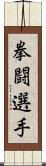 拳闘選手 Scroll