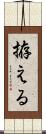 拵える Scroll