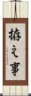 拵え事 Scroll