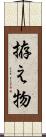 拵え物 Scroll