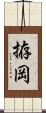 拵岡 Scroll