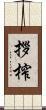拶榨 Scroll
