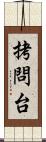 拷問台 Scroll
